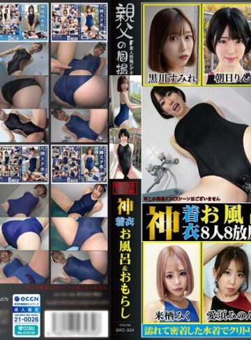 【1okc00024】黒川すみれ・朝日りん・さつき芽衣｜神着衣お風呂＆おもらし 8人8放尿 競泳水着・スク水編（OKC-024）