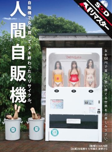 【1sdms00604ai】向坂美々・樹花凜（七咲楓花）｜【AIリマスター】人間自販機