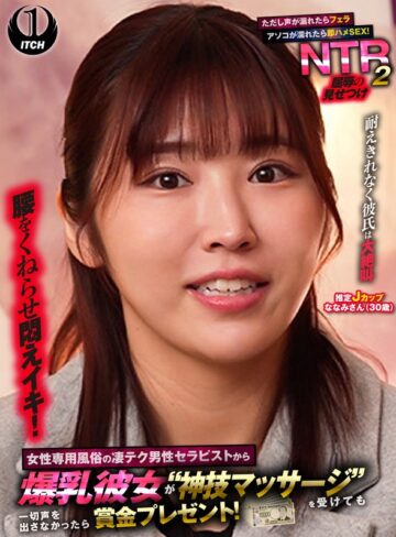【1sgki00095a】｜女性専用風俗の凄テク男性セラピストから爆乳彼女が‘神技マッサージ’を受けても一切声を出さなかったら賞金プレゼント！ただし声が漏れたらフェラ アソコが濡れたら即ハメSEX！屈辱の見せつけNTR2 ななみさん（30歳）