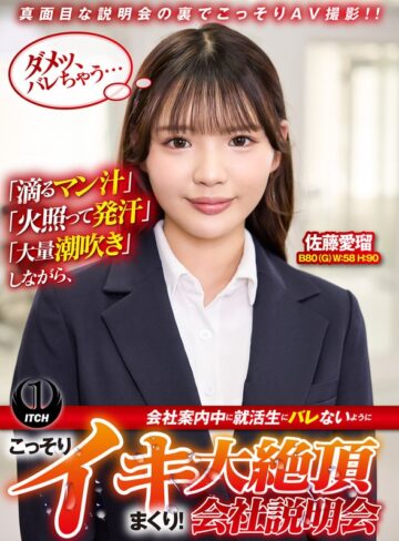 【1sgki00097b】佐藤愛瑠｜「滴るマン汁」「火照って発汗」「大量潮吹き」しながら、会社案内中に就活生にバレないように、こっそりイキまくり！大絶頂会社説明会 佐藤愛瑠編