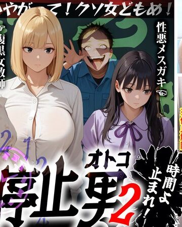 【1stcvs00035】｜【時間停止男2】 1スク水JDをプールで生ハメ 2お菓子パーティ中に乱入！！ナマイキ娘に悪戯ヤリたい放題♪ 3唯一優しかった爆乳〇師の裏の顔を知ってしまい悲しみの中出しSEX！！冴えないオジサンが時間停止で舐めた女どもに精子をブチ込む【妄想エロマン♯りか＆いと＆…