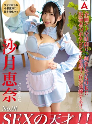 【1tnsa00001】沙月恵奈｜SEXの天才！！沙月恵奈