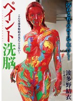 【bgg00010】波多野結衣｜ペイント洗脳 波多野結衣
