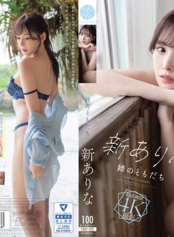【fway00025】新ありな｜姉のともだち 新ありな