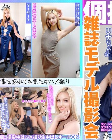 【h_1350kamef00048】｜個撮特化 雑誌モデル撮影会 リナちゃん（21） 町田レンズのBLACK KAMEKO FILE.48 ティーンの憧れハーフ美少女モデル プライベートハメ撮りで若いメス穴を生チン蹂躙 極上スレンダーボディが反り返り痙攣絶頂大量中出し