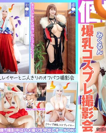 【h_1350kamef00066】｜個撮特化 爆乳コスプレ撮影会 みくるん 町田レンズのBLACK KAMEKO FILE.66 Jカップ爆乳神乳コスプレイヤー 横乳コスでピンク乳輪横揺れはみ出し撮影 パイズリ勃起した生チ●ポでま●こイキまくり中出し