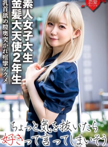 【h_1472erofv00037】｜【素人女子大生】金髪大天使2年生 RENちゃん 韓国アイドル大好き美少女20才 真っ白な肌にピンクの美乳が神！乳首舐めながら膣奥突かれて痙攣アクメ☆