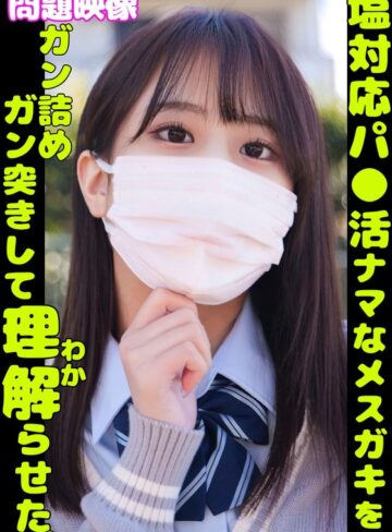 【h_1732orecs00349】｜問題映像 塩対応パ●活ナマなメスガキをガン詰めガン突きして理解らせた。