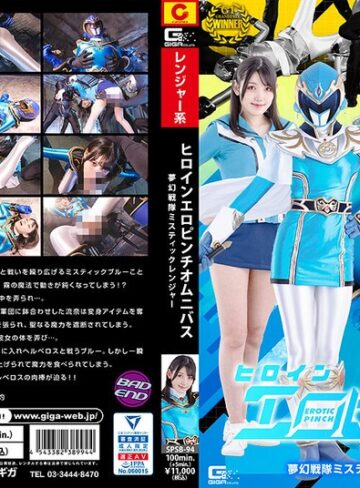 【h_173spsb00094】岬さくら｜ヒロインエロピンチオムニバス 夢幻戦隊ミスティックレンジャー 岬さくら