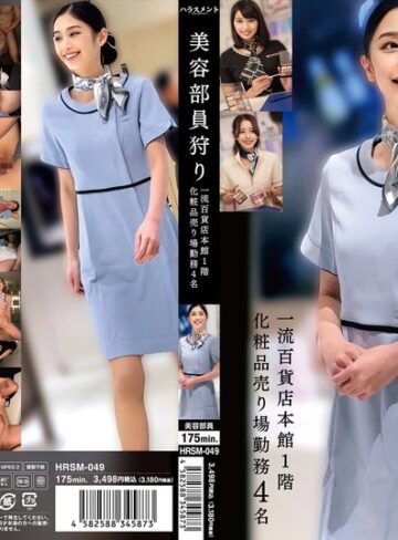 【h_1745hrsm00049】｜美容部員狩り 一流百貨店本館1階化粧品売り場勤務 4名
