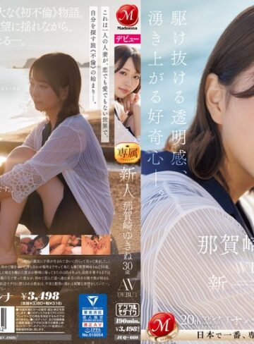 【juq00660】那賀崎ゆきね｜新人 那賀崎ゆきね 30歳 AV DEBUT 駆け抜ける透明感、湧き上がる好奇心―。