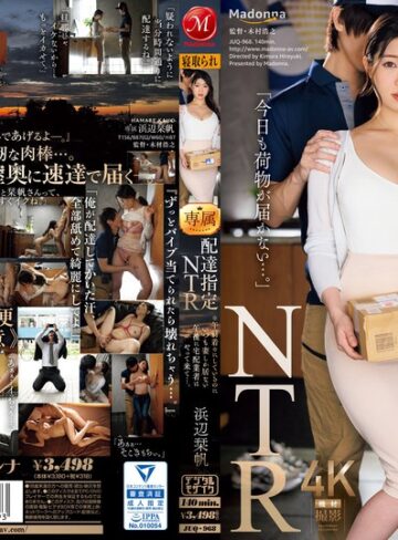 【juq00968】浜辺栞帆｜配達指定NTR ※午前着※にしているのにいつも妻しか居ない午後に宅配業者はやって来て…。 浜辺栞帆