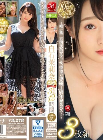 【jusd00930】白石茉莉奈｜白石茉莉奈 マドンナ専属 The First Anniversary 3枚組12時間 ～唯一無二の国民的ママドル、待望の専属1周年記念ベスト～