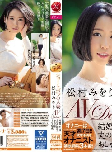 【juy00450】松村みをり｜ショートボブの人妻 松村みをり AVDebut！！ 結婚7年目、丸の内勤務のおしゃれなミセス33歳