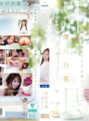 【mfyd00164】栄川乃亜｜栄川乃亜デビュー10周年FINAL 引退 ～明日から婚活を始めるAV女優のトリセツ～ 「Goodbye， and Marry Me？」