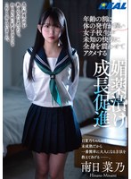 【rlmp00008】南日菜乃｜年齢の割に体の発育が遅い女子校生が未知の快楽に全身を震わせてアクメする媚薬漬け成長促進 南日菜乃