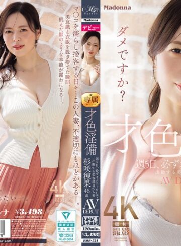 【roe00521】杉咲穂果｜才色淫備 週5日、必ずオナニーをして出勤する美容部員の人妻 杉咲穂果 46歳 AV DEBUT