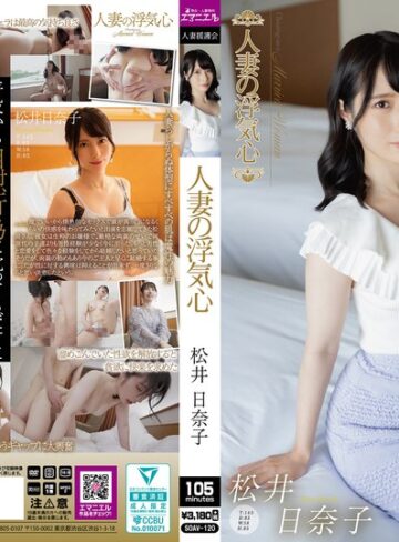 【soav00120】松井日奈子｜人妻の浮気心 松井日奈子
