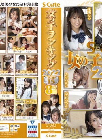 【sqte00413】森日向子・東條なつ・渚みつき｜S-Cute 女の子ランキング2022 TOP15 8時間