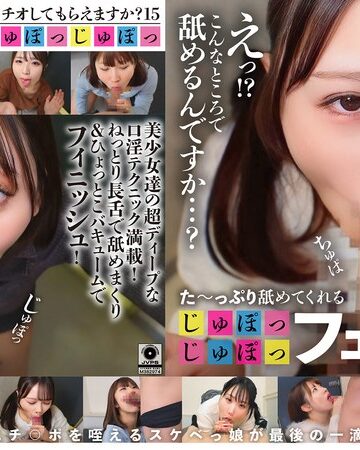 【1ftht00353】｜た～っぷり舐めてくれる【じゅぽっじゅぽっ】フェラちゅう！！【とつぜん恐縮ですがフェラチオしてもらえますか？】Episode15