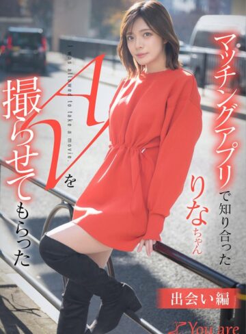 【1koja00001】水奈瀬りな｜マッチングアプリで知り合ったりなちゃんをAV撮らせてもらった「出会い編」 水奈瀬りな