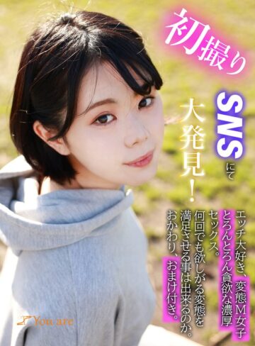 【1koja00006】｜初撮りSNSにて大発見！エッチ大好き、変態M女子とろんとろん貪欲な濃厚セックス。何回でも欲しがる変態を満足させる事は出来るのか。おかわり、おまけ付き