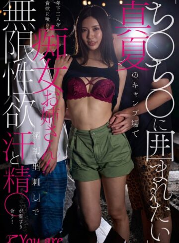 【1koja00063】水端あさみ｜「ち〇ち〇に囲まれたい」真夏のキャンプ場で年下二人を貪欲に喰らう痴女お姉さん！無限性欲淫乱串刺しで汗と精〇が混ざり合う！ 水端あさみ