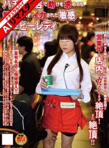 【1nhdta00113ai】｜【AIリマスター】パチンコ店で助けを求めても気づかれずイカされた敏感コーヒーレディ