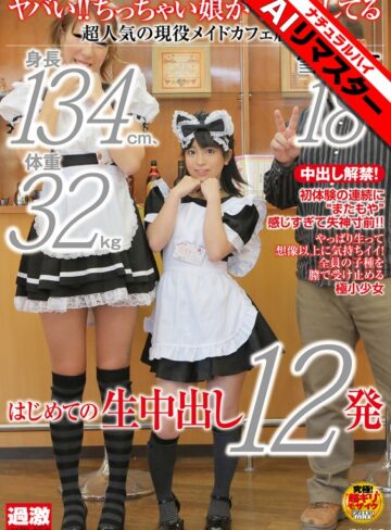 【1nhdta00368ai】雪野りこ｜【AIリマスター】ヤバい！！ちっちゃい娘が子作りしてる 身長134cm、体重32kg、超人気の現役メイドカフェ店員 雪野りこ 18歳 はじめての生中出し12発