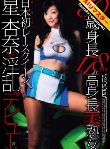 【1rct00193h】星杏奈｜【 AI リマスター版 】50歳で身長178cmの高身長美熟女 日本初のレースクイーン星杏奈×淫乱デビュー
