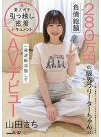 【1sdam00179】山田さち｜負債総額280万円の限界フリーターちゃん（24）。一発逆転目指してAVデビュー 山田さち
