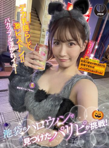 【1sgki00057a】｜池袋のハロウィンで見つけたパリピが挑戦！巨乳の彼女が何をされても我慢できれば100万円ノーリアクションゲーム！美巨乳ウルフちゃん