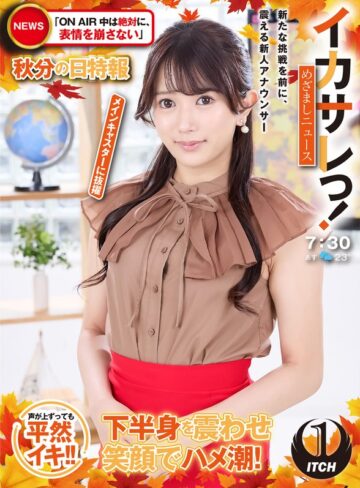 【1sgki00064a】｜イカサレっ！めざましニュース「ON AIR中は絶対に、表情を崩さない」秋分の日特報 新たな挑戦を前に、震える新人アナウンサー メインキャスターに抜擢