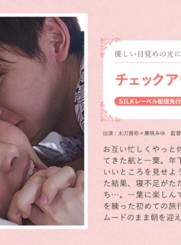 【1silk02052】兼咲みゆ（愛乃零、浅見せな）｜チェックアウトの時間まで
