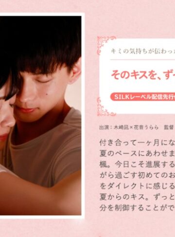 【1silks00121】花音うらら｜そのキスを、ずっと待っていた。