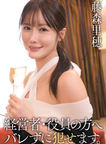 【55t3800068b】藤森里穂｜経営者・役員の方へ バレずに犯せます。 藤森里穂