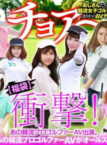 【57husx00012】ア・リィ・チェ・リン・チュ・ヒ｜【幸福袋】衝撃！ あの韓流プロゴルファーAV出演。【完全版】12人のおマ○コ、ホールインワン！