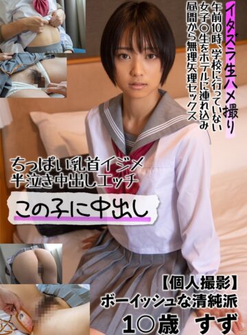 【57jksr50601】もなみ鈴｜ちっぱい乳首イジメ 半泣き中出しエッチ この子に中出し【個人撮影】ボーイッシュな清純派 1○歳 すず もなみ鈴