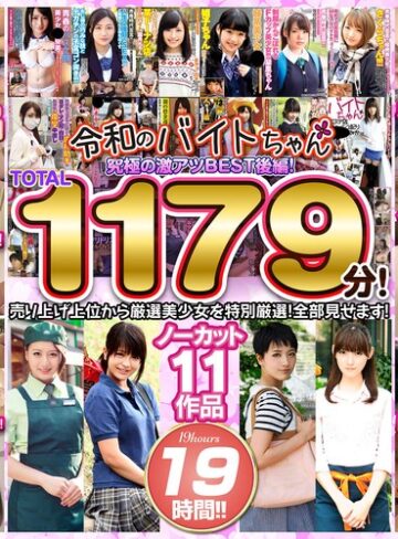 【bcpv01742】｜令和のバイトちゃん 究極の激アツBEST！後編！売り上げ上位から厳選美少女を特別厳選！全部見せます！ノーカット11作品 19時間！！