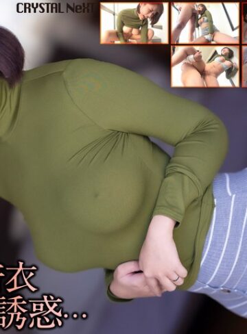 【crnx00351】桜野桃｜【4K】お隣りの着衣巨乳妻の誘惑… 桜野桃