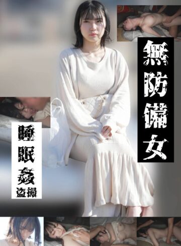 【gebb00025c】｜【若いパンパン中出し娘編】無防備女 睡眠姦盗撮
