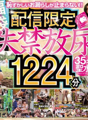 【gebbfk00005】｜【配信限定】【福袋】失禁放尿1224分35名！