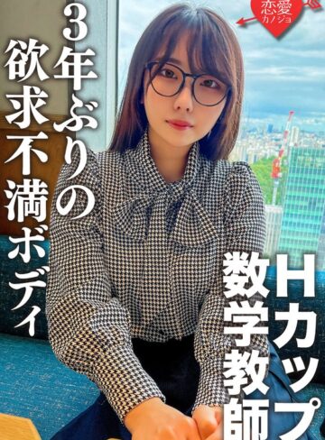 【h_1472ergv00066】｜脱いだらエロすぎ！Hカップのむっつりスケベな数学教師。3年ぶりのSEXに挿入した瞬間即イキ！乳首でもイッちゃうくらい敏感になった欲求不満ボディに何度も種付けセックス