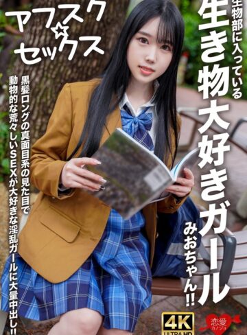 【h_1472erofv00296】｜【アフスク☆セックス】生物部に入っている生き物大好きガールみおちゃん！！黒髪ロングの真面目系の見た目で動物的な荒々しいSEXが大好きな淫乱ガールに大量中出し！！