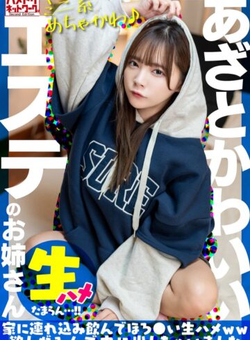 【h_1472uinav00030】｜【ミニ系めちゃかわ♪】あざとかわいいエステのお姉さんをナンパで捕獲。家に連れ込み飲んでほろ●い生ハメww欲しがるんで中に出しちゃいました【たまらん…！！】