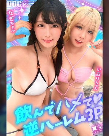 【h_1711maan01192】谷村凪咲・橘いおり｜【夏に輝く美尻っ娘×2と酒浴び暴走乱パ】プール旅行を楽しむ童顔キュートな金髪ギャル＆黒髪痴女と3P中出しパーティー開催☆親友だから酒漬けチ●ポも仲良くシェア♪互いの体でオナり合うほど友情深い2人の穴をヌルぐちゃローテハメ食らい！！気づけば8月終盤…夏最後の…