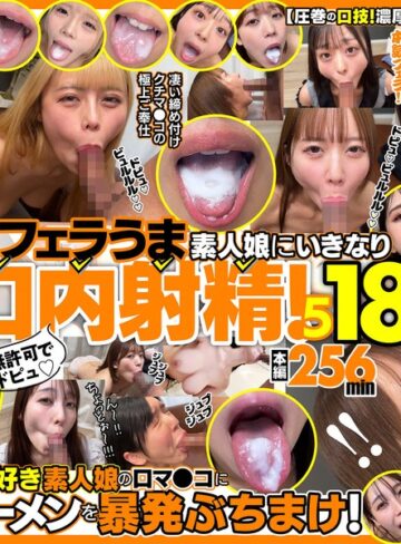 【h_1721fkaw00005】｜無許可でドピュ！フェラうま素人娘にいきなり口内射精！5 18名