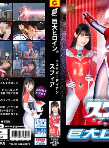 【h_173gret00044】宇流木さらら｜コスモガーディアン スフィア 宇流木さらら
