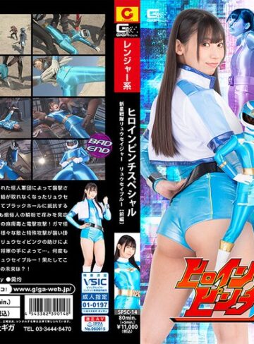 【h_173spsc00014】宇流木さらら｜ヒロインピンチスペシャル 新星戦隊リュウセイジャー リュウセイブルー［前編］ 宇流木さらら