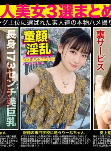 【h_1784fto00008】｜【厳選素人美女3選まとめて】過去人気ランキング上位に選ばれた素人達の本物ハメ撮り映像集